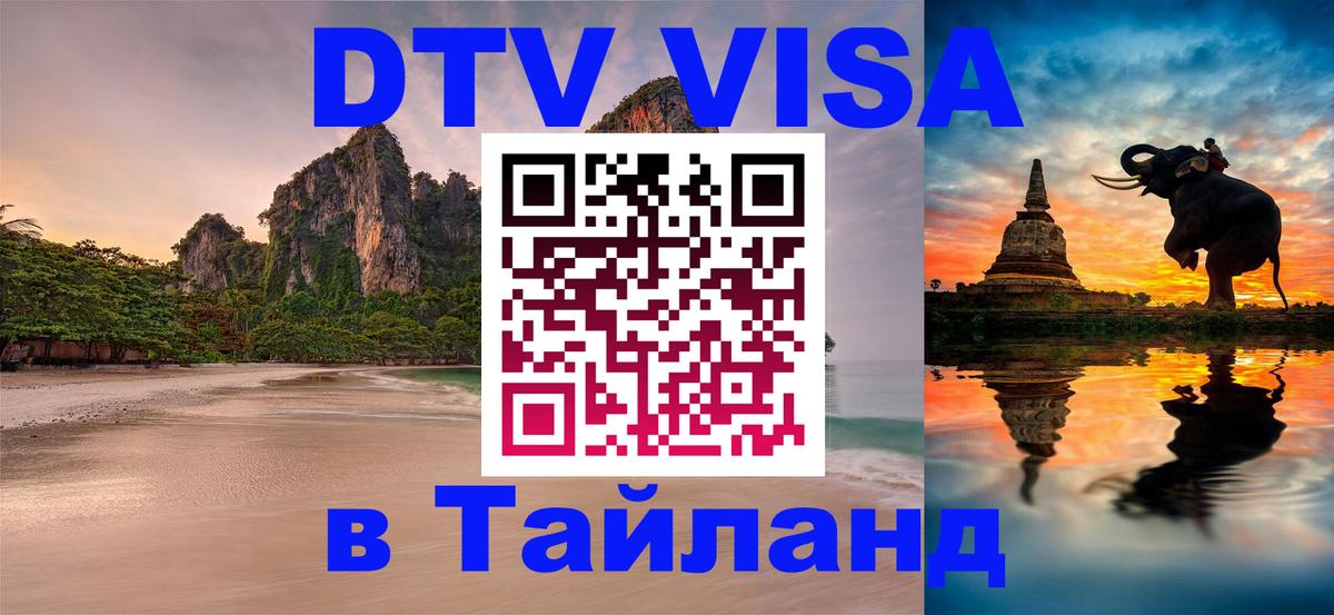 DTV (ДТВ) visa Таиланд Балаково 