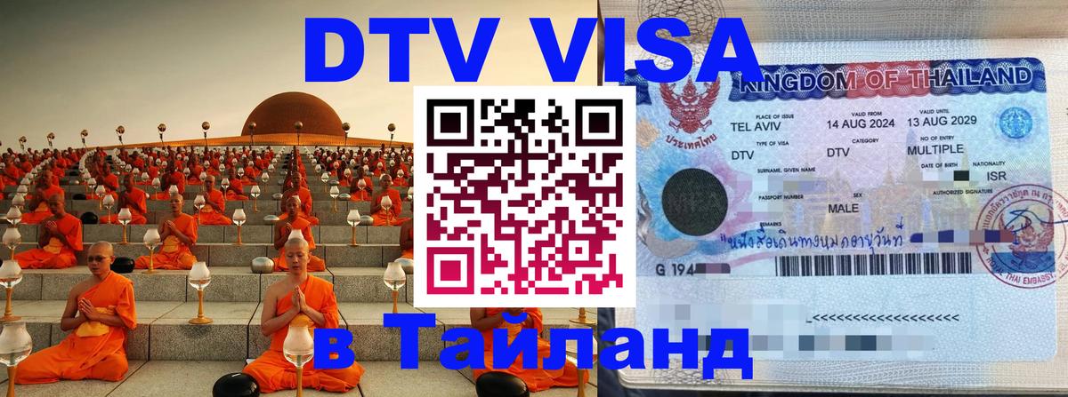 DTV Visa Тайланд купить 